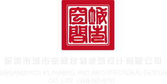 美女操逼高清深圳市城市空间规划建筑设计有限公司